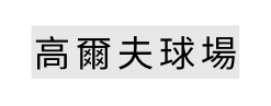 高爾夫球場