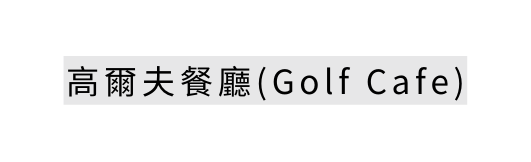 高爾夫餐廳 Golf Cafe