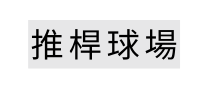 推桿球場