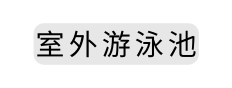 室外游泳池