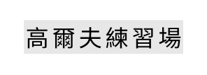 高爾夫練習場