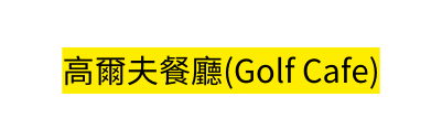 高爾夫餐廳 Golf Cafe