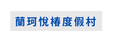 蘭珂悅椿度假村