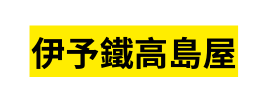 伊予鐵高島屋