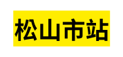 松山市站