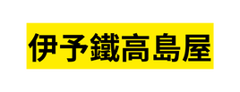 伊予鐵高島屋