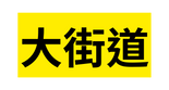 大街道