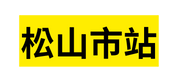 松山市站