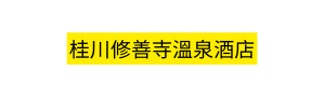 桂川修善寺溫泉酒店