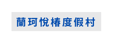 蘭珂悅椿度假村