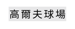 高爾夫球場