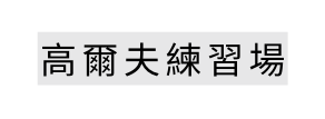 高爾夫練習場