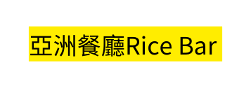 亞洲餐廳Rice Bar