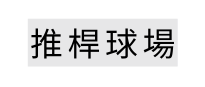 推桿球場