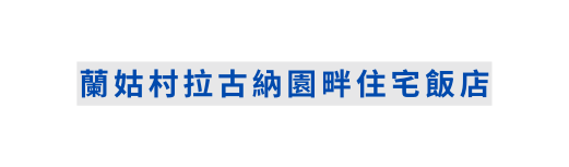 蘭姑村拉古納園畔住宅飯店