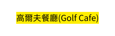 高爾夫餐廳 Golf Cafe