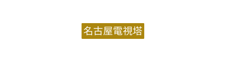 名古屋電視塔