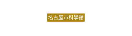 名古屋市科學館