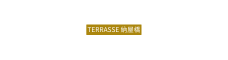 TERRASSE 納屋橋