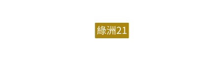 綠洲21