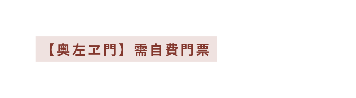 奥左ヱ門 需自費門票